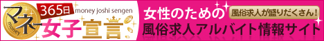 稼ぎたい女性のための【風俗の求人なら365日マネー女子宣言!